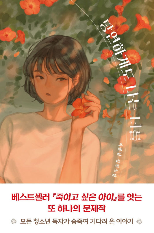 My Secret and Distorted Love Story (Korean Edition) [Paperback] Ggot Nim, Lee