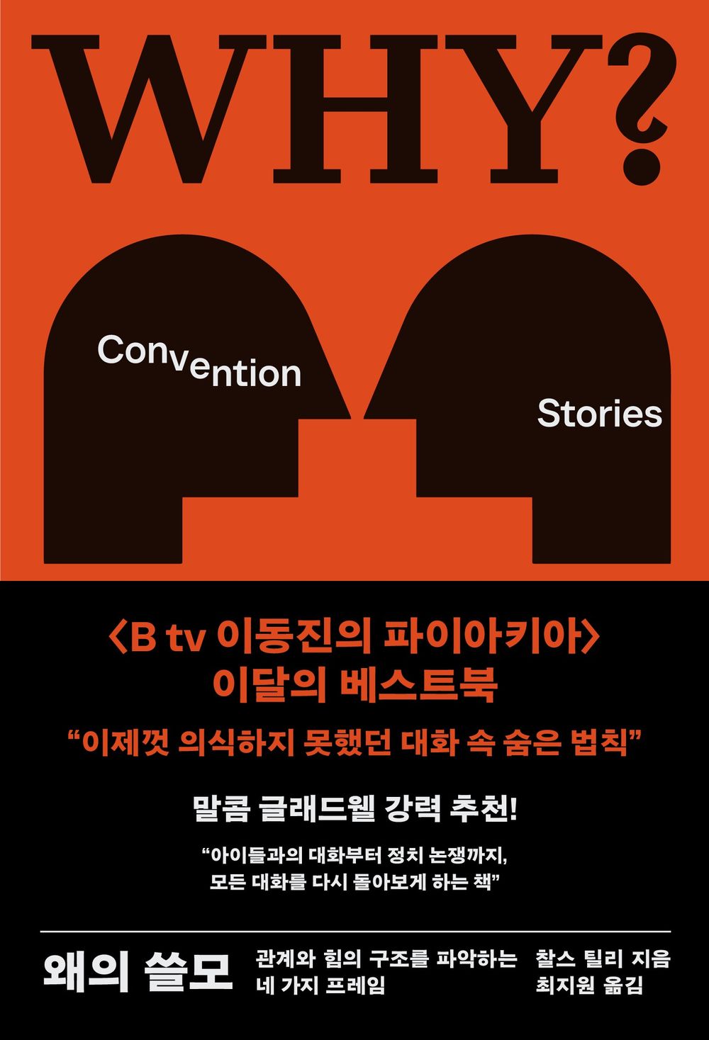 Why? by Charles Tilly Korean Edition