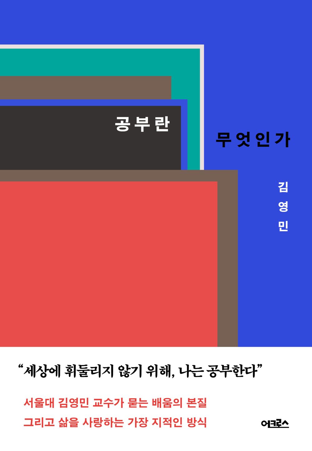 Korean Books, What is Study? by Kim Youngmin, Liberal Arts and Humanities