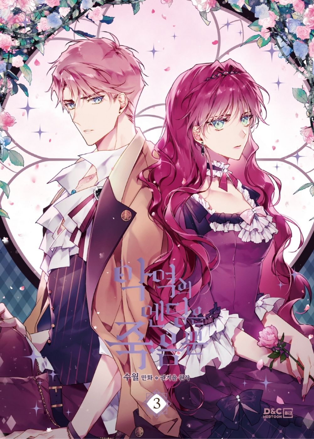 Villains Are Destined to Die Vol.03 Korean Edition book cover.
