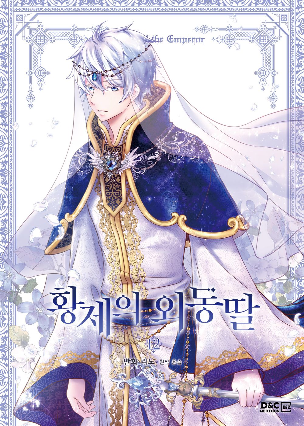 Daughter of the Emperor Vol.12 Korean Edition book cover.