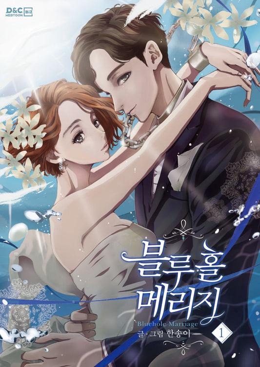 Bluehole Marriage Vol.01 Korean Edition book cover.