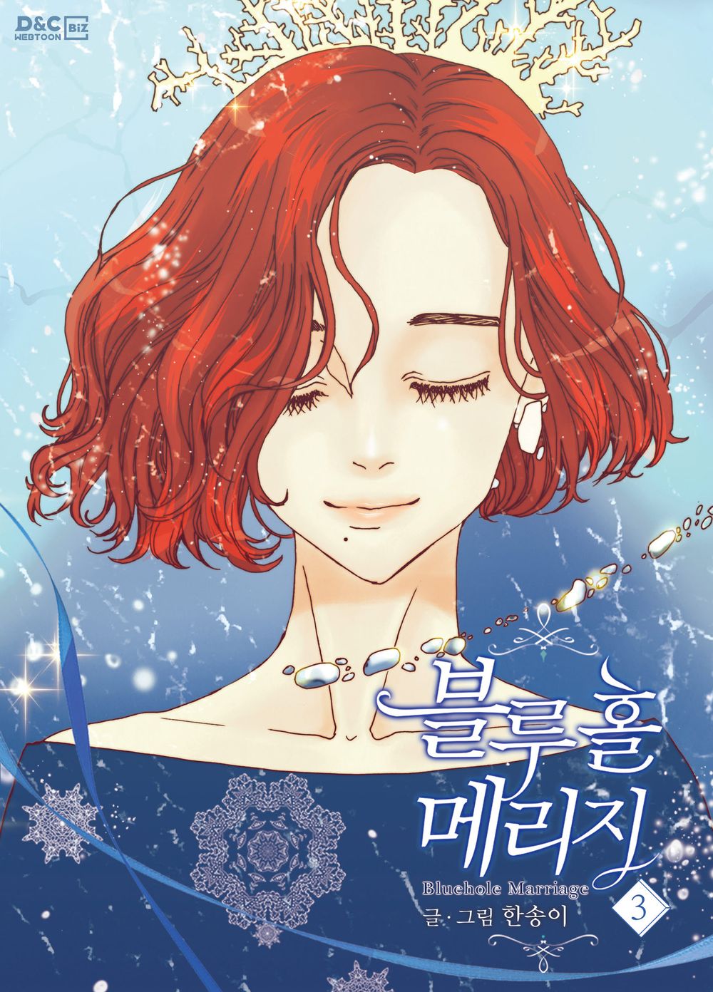 Bluehole Marriage Vol.03 Korean Edition book cover.