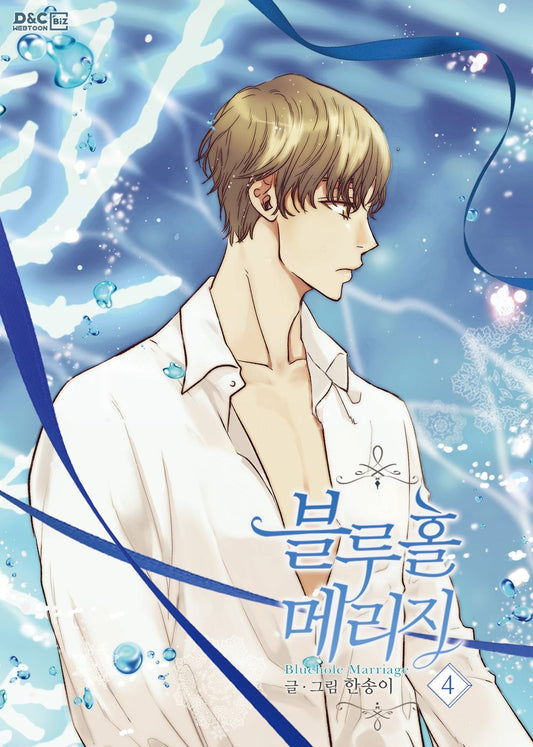 Bluehole Marriage Vol.04 Korean Edition book cover.
