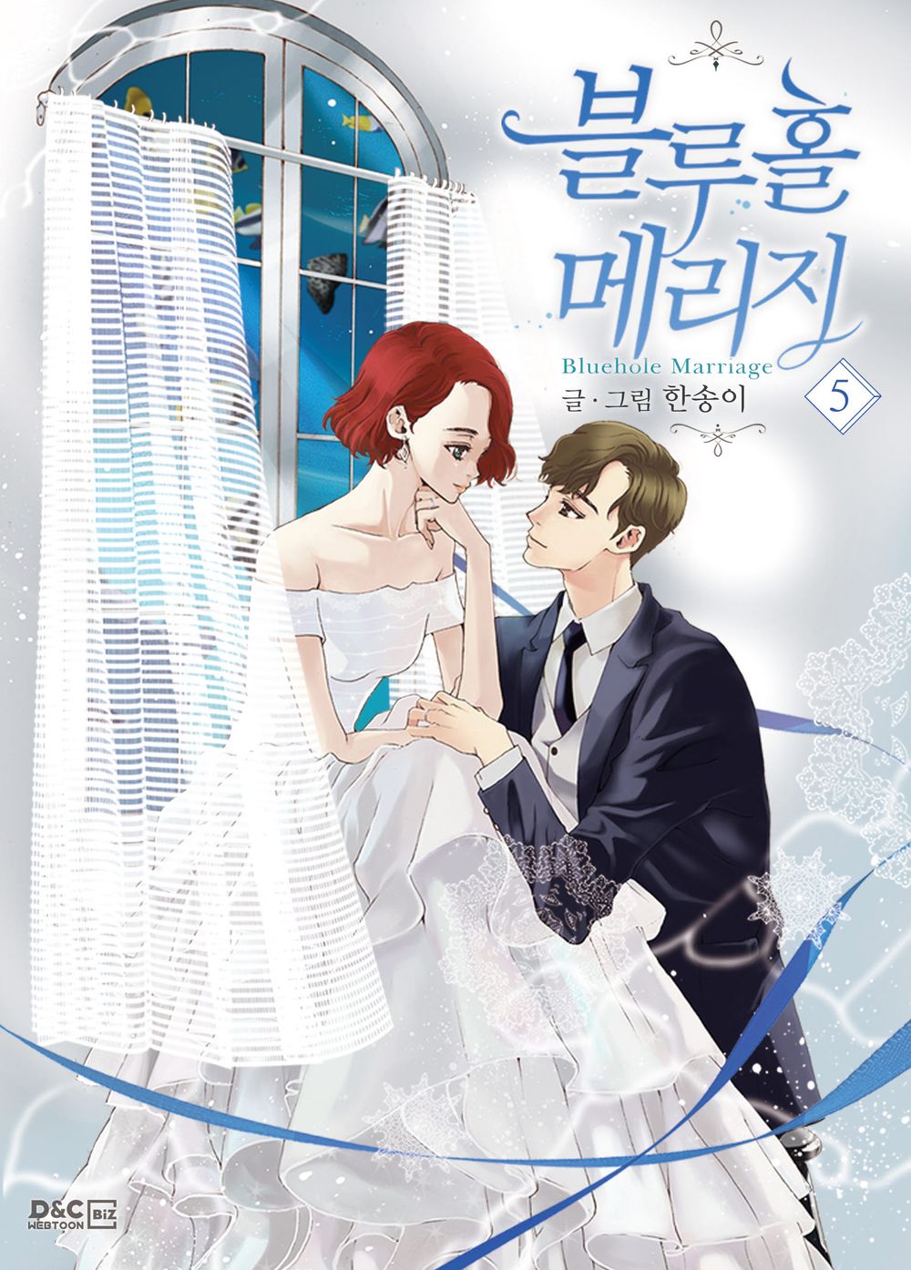 Bluehole Marriage Vol.05 Korean Edition book cover.