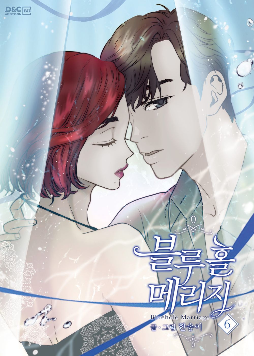 Bluehole Marriage Vol.06 Korean Edition book cover.