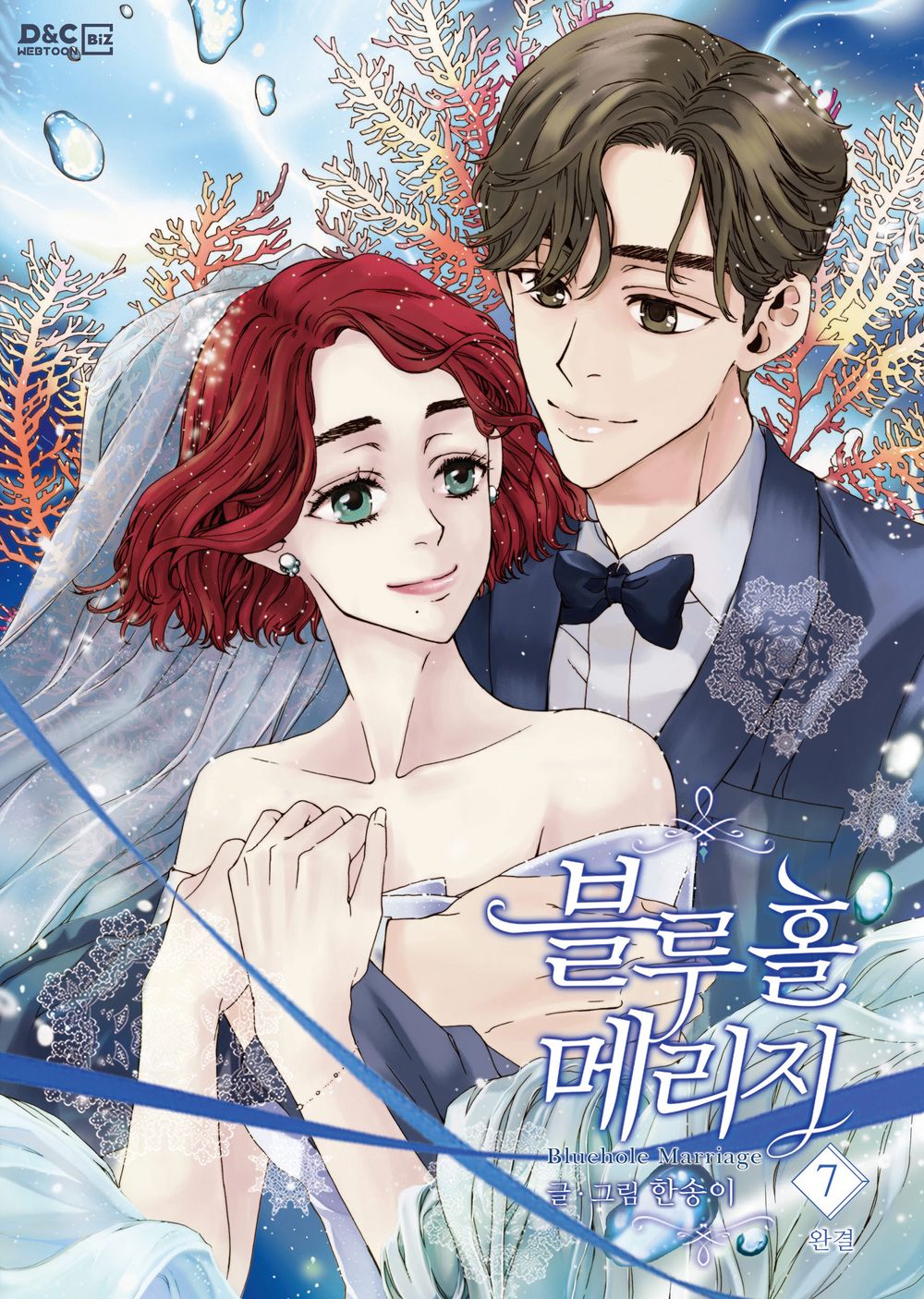 Bluehole Marriage Vol.07 Korean Edition book cover.