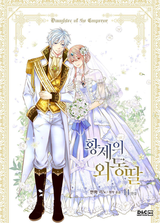 Daughter of the Emperor Vol.14 Korean Edition book cover.