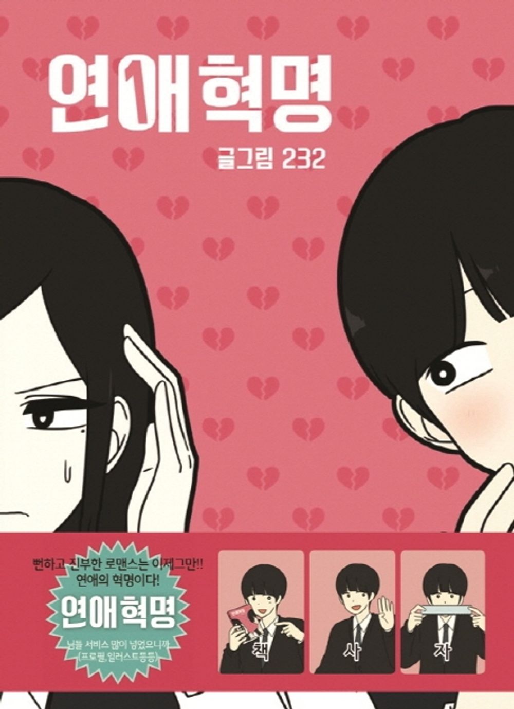 Love Revolution Vol.01 Korean Edition book cover by 232.