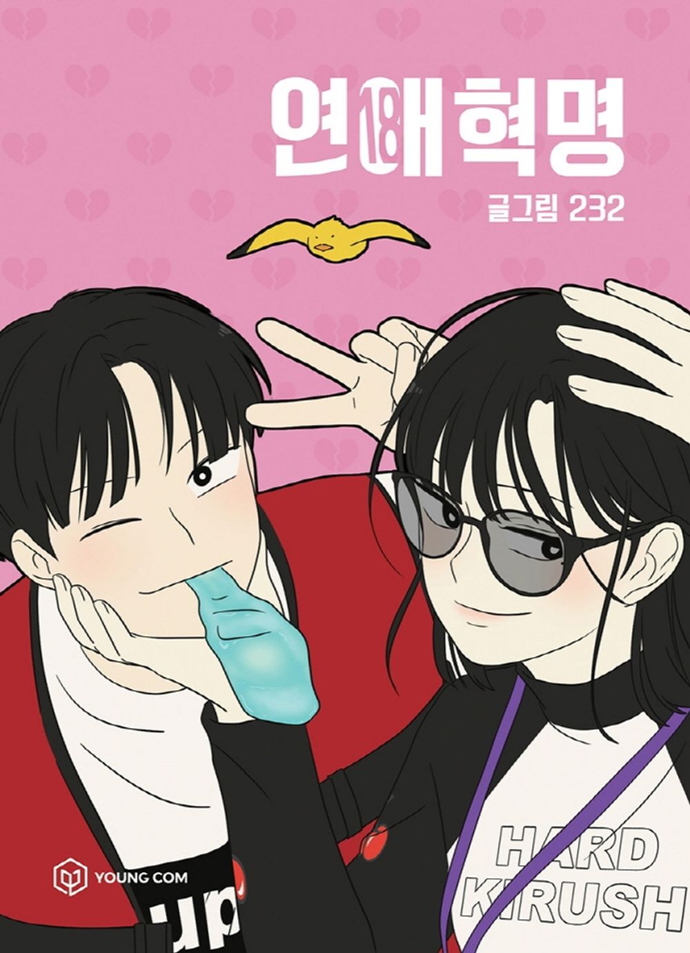 Love Revolution Vol.18 Korean Edition book cover by 232.