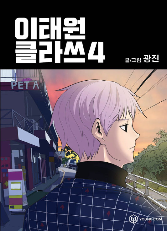 Itaewon Class Vol.04 Korean Edition book cover.