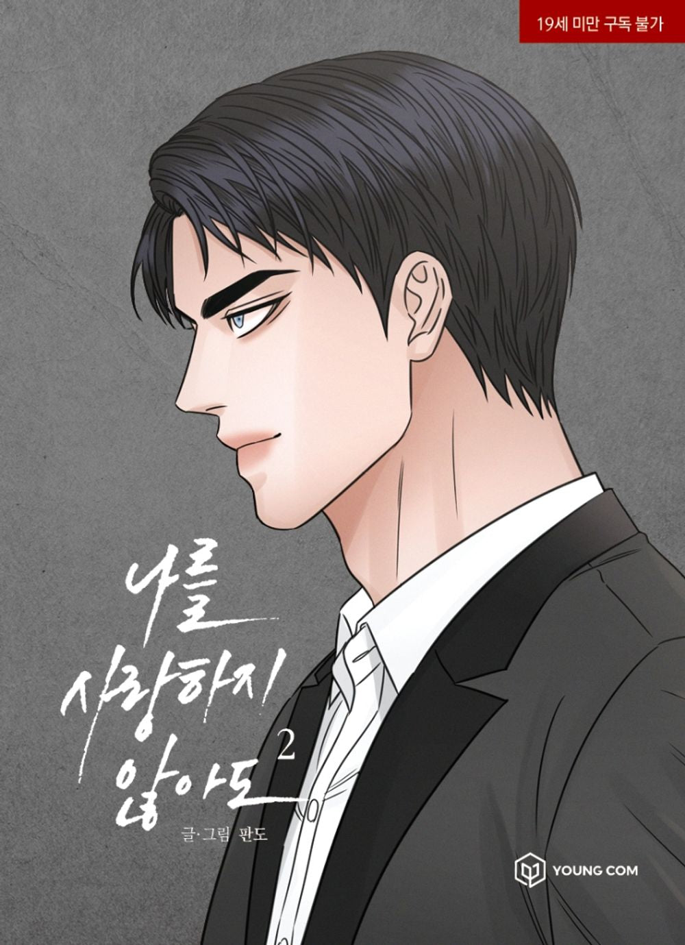Even If You Don't Love Me Vol.02 Korean Edition book cover by Pando.