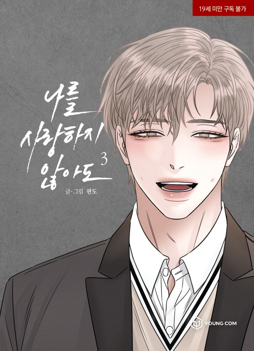 Even If You Don't Love Me Vol.03 Korean Edition book cover by Pando.