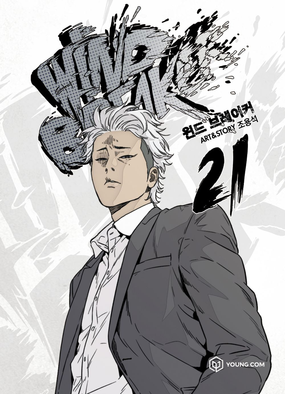 Wind Breaker Vol.21 Korean Edition book cover by Jo Yong-seok.