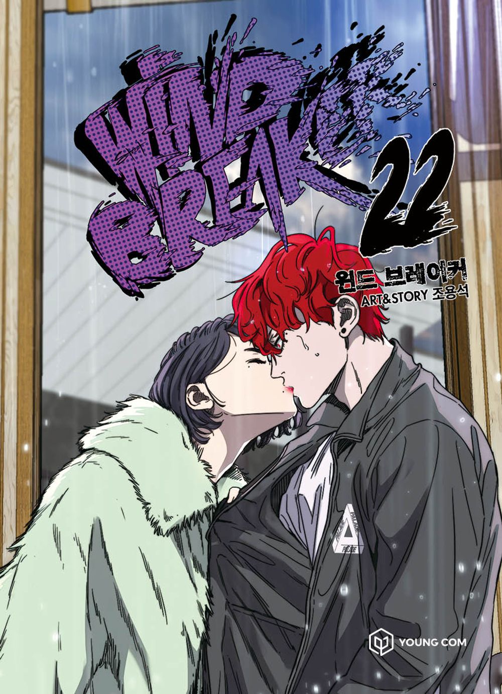 Wind Breaker Vol.22 Korean Edition book cover by Jo Yong-seok.