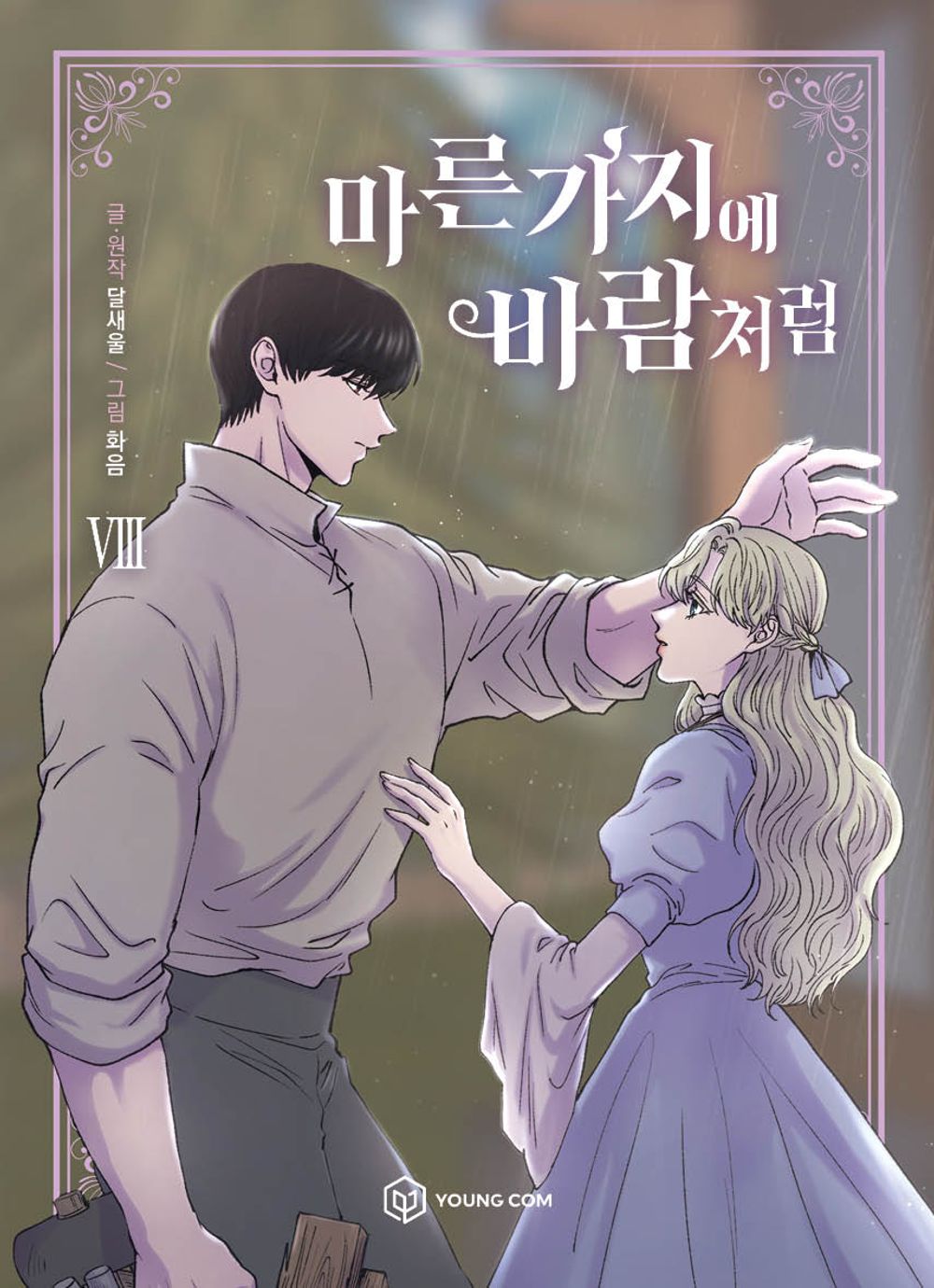 Like Wind on a Dry Branch Vol.08 Korean Edition book cover.