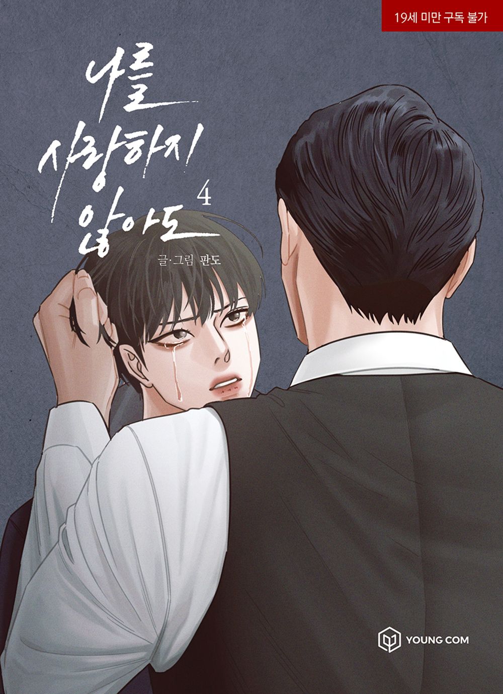 Even If You Don't Love Me Vol.04 Korean Edition book cover by Pando.