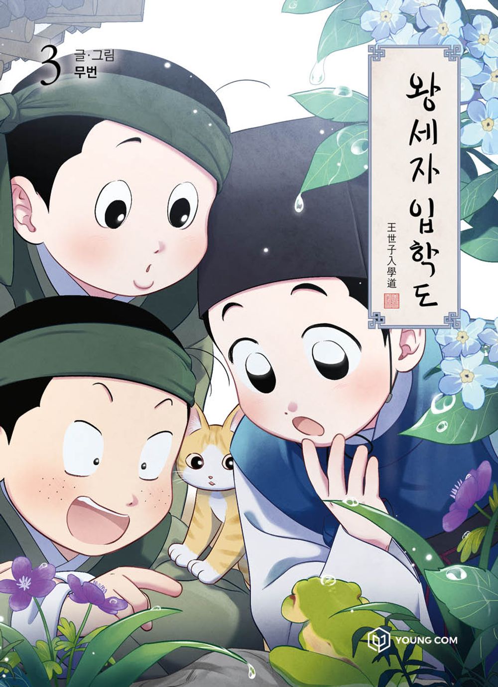 Crown Prince Admission Vol.03 Korean Edition book cover.