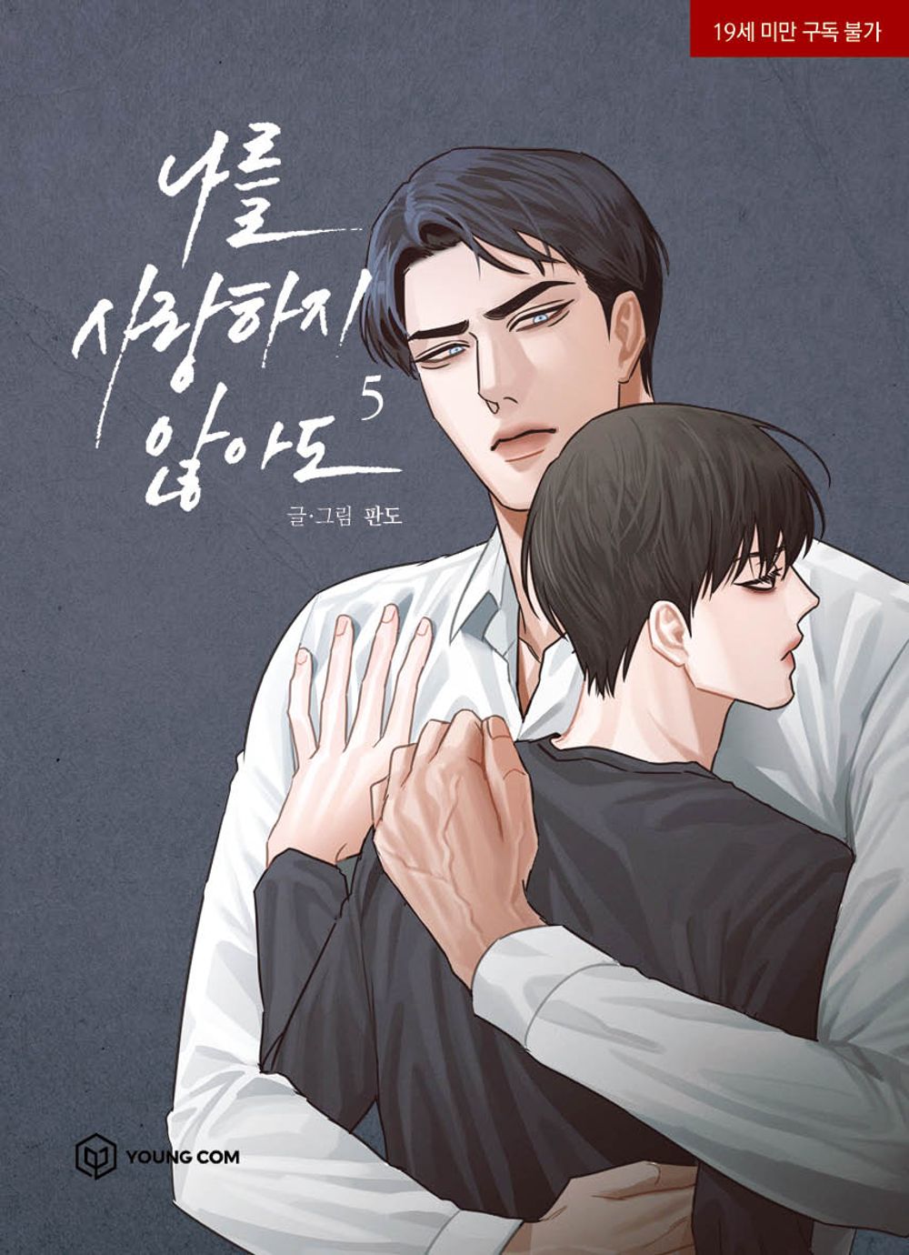 Even If You Don't Love Me Vol.05 Korean Edition book cover by Pando.