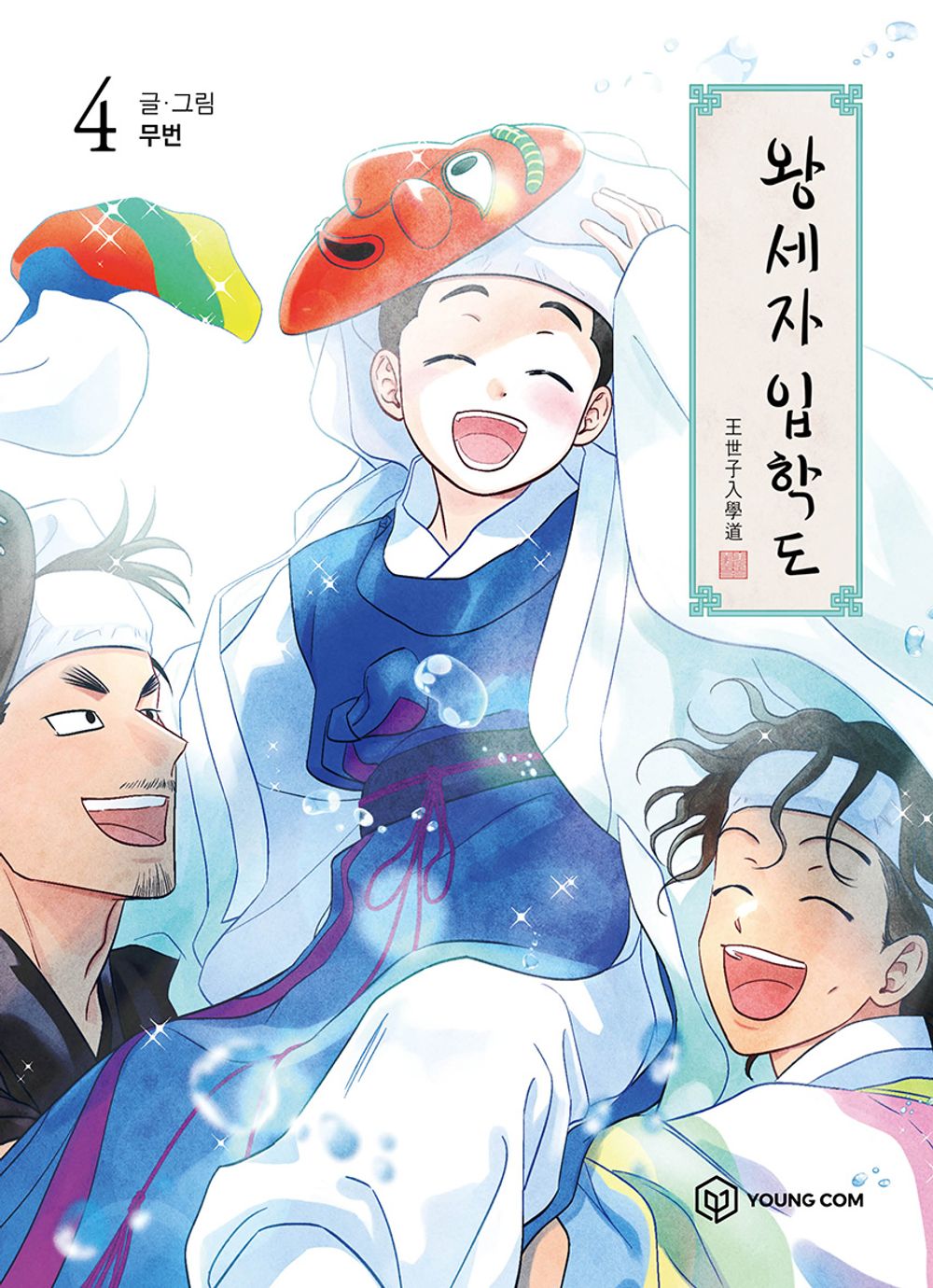 Crown Prince Admission Vol.04 Korean Edition book cover.