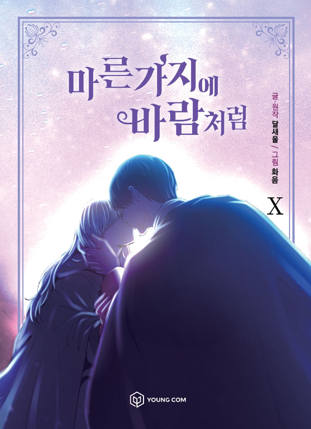 Like Wind on a Dry Branch Vol.10 Korean Edition book cover.