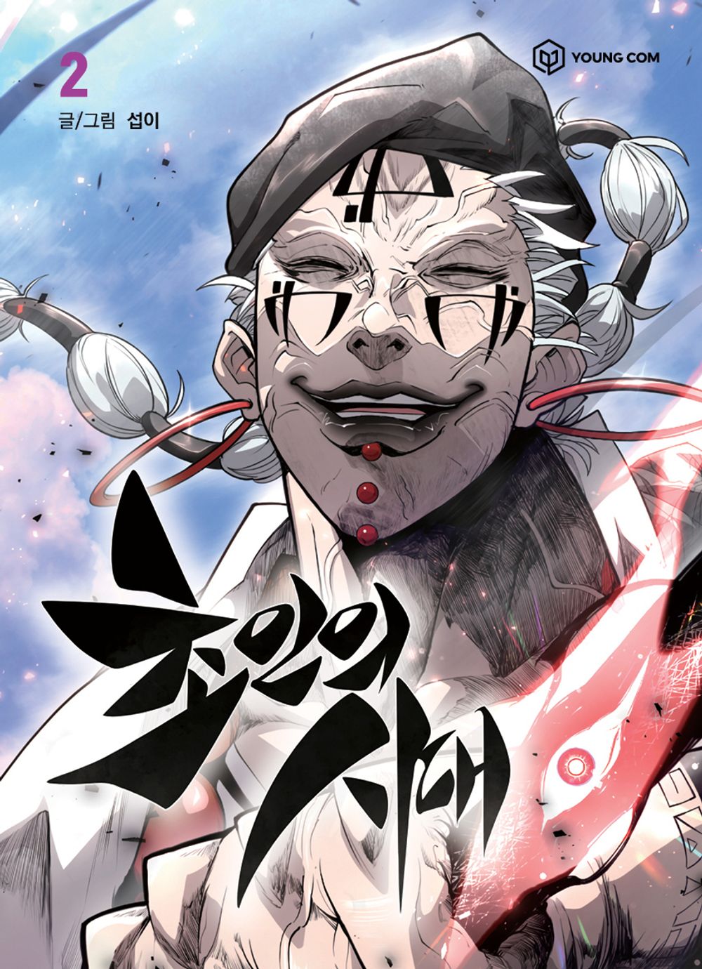 The Superhuman Era Vol.02 Korean Edition book cover.