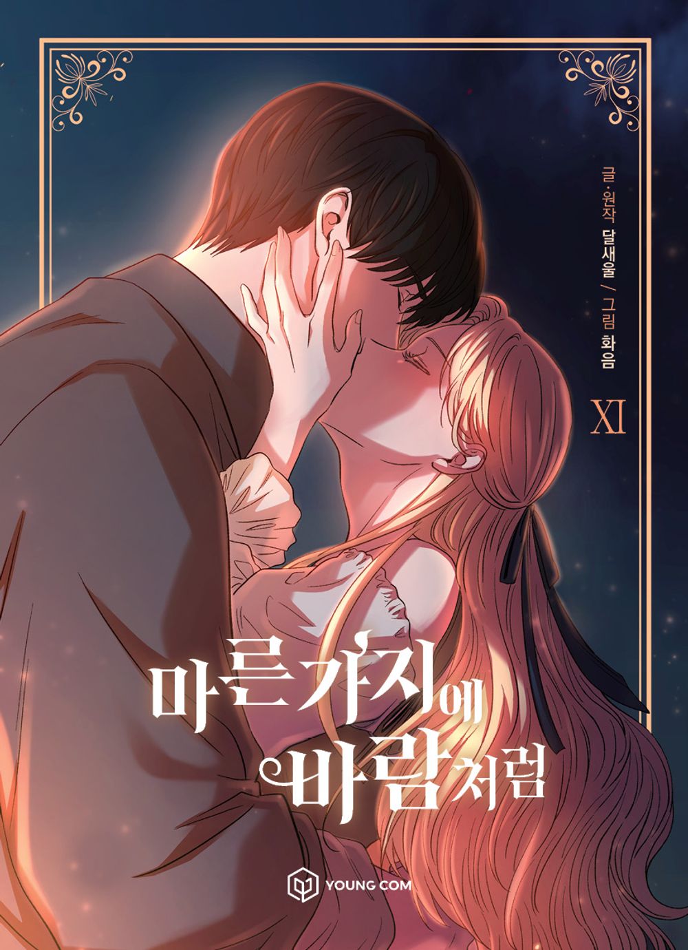 Like Wind on a Dry Branch Vol.11 Korean Edition book cover.