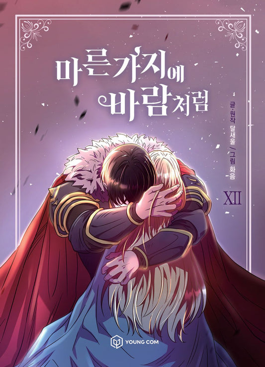 Like Wind on a Dry Branch Vol.12 Korean Edition book cover.