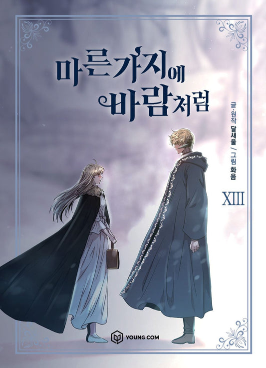 Like Wind on a Dry Branch Vol.13 Korean Edition book cover.