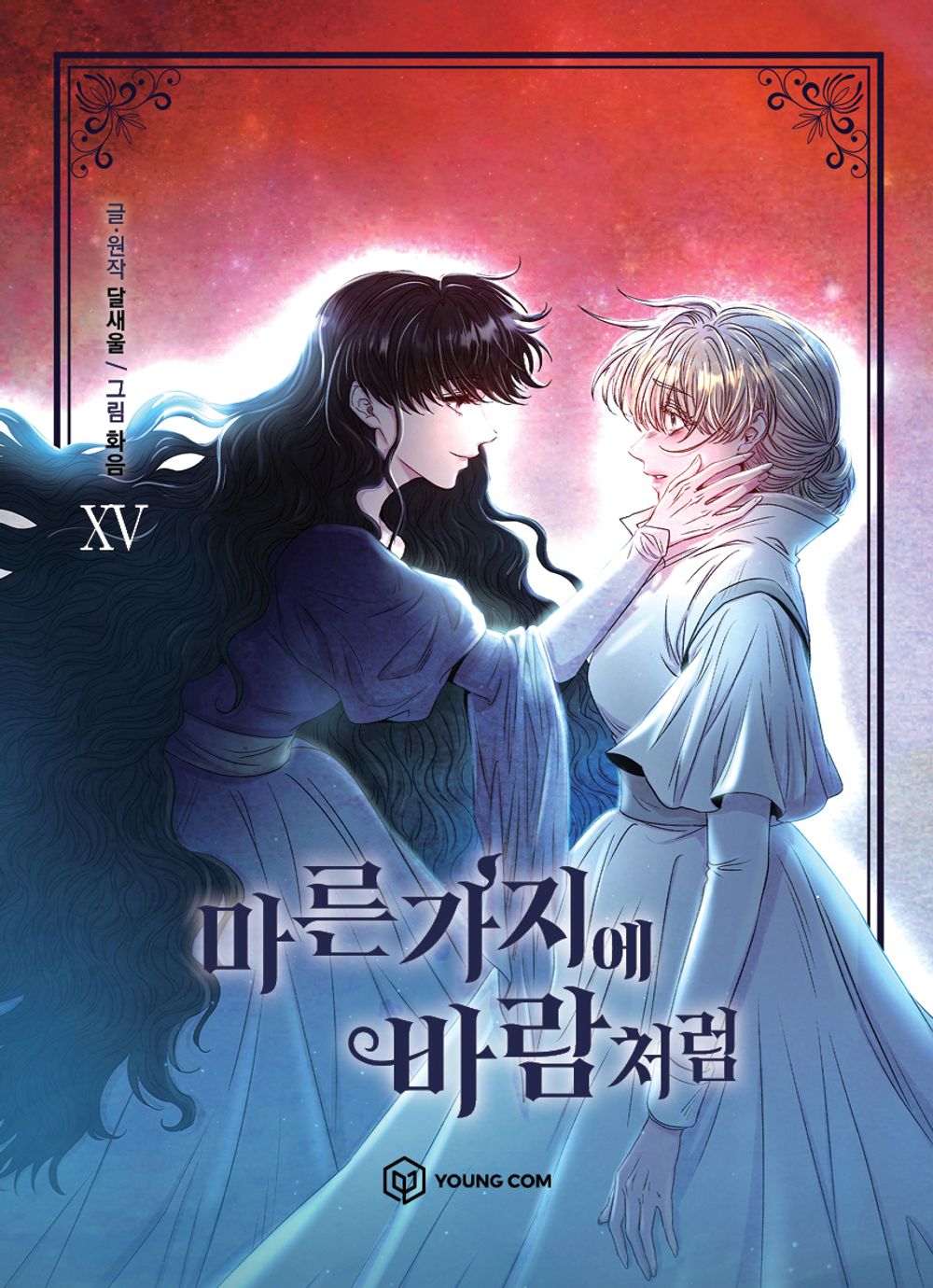 Like Wind on a Dry Branch Vol.15 Korean Edition book cover.