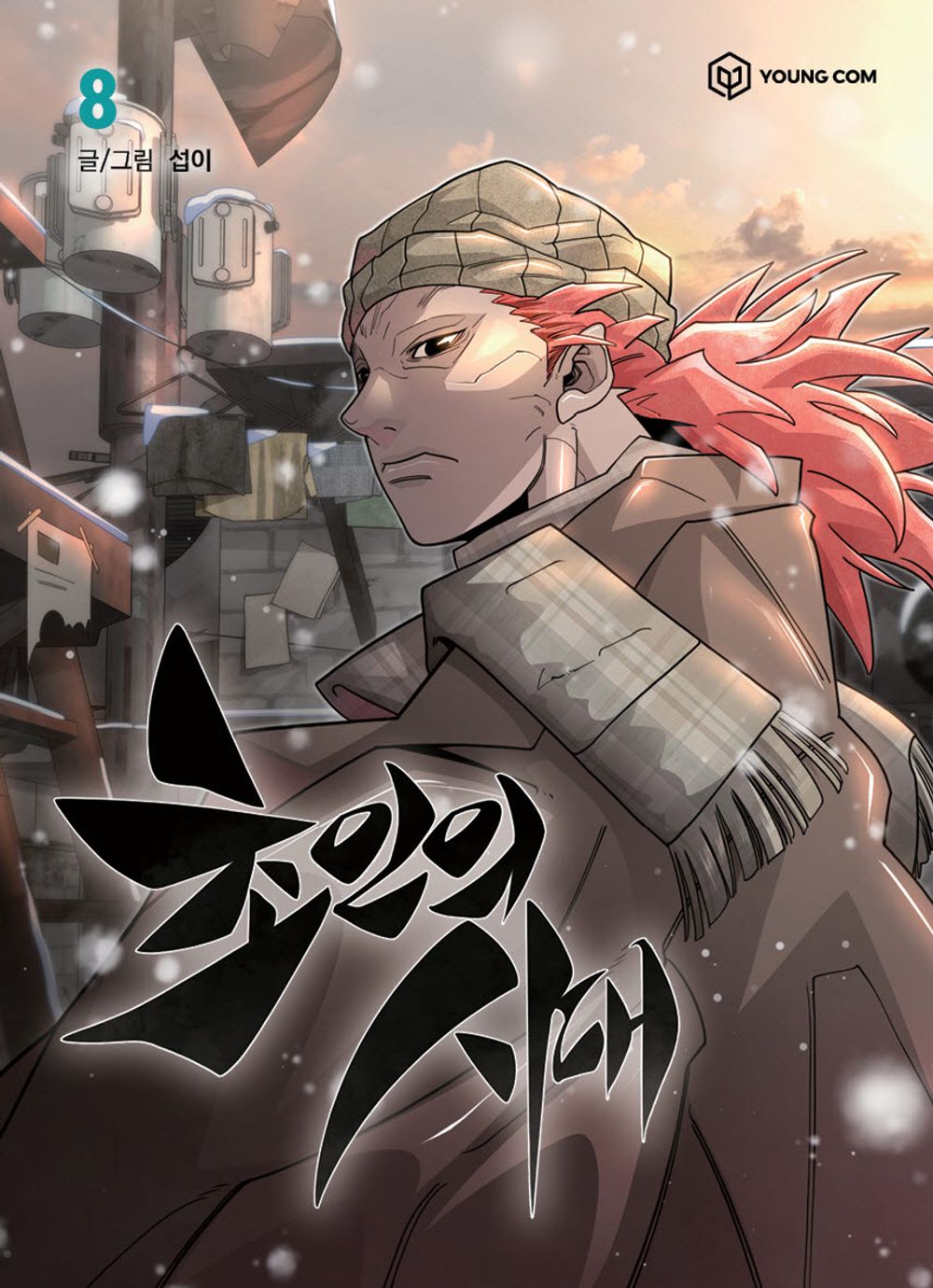 The Superhuman Era Vol.08 Korean Edition book cover.