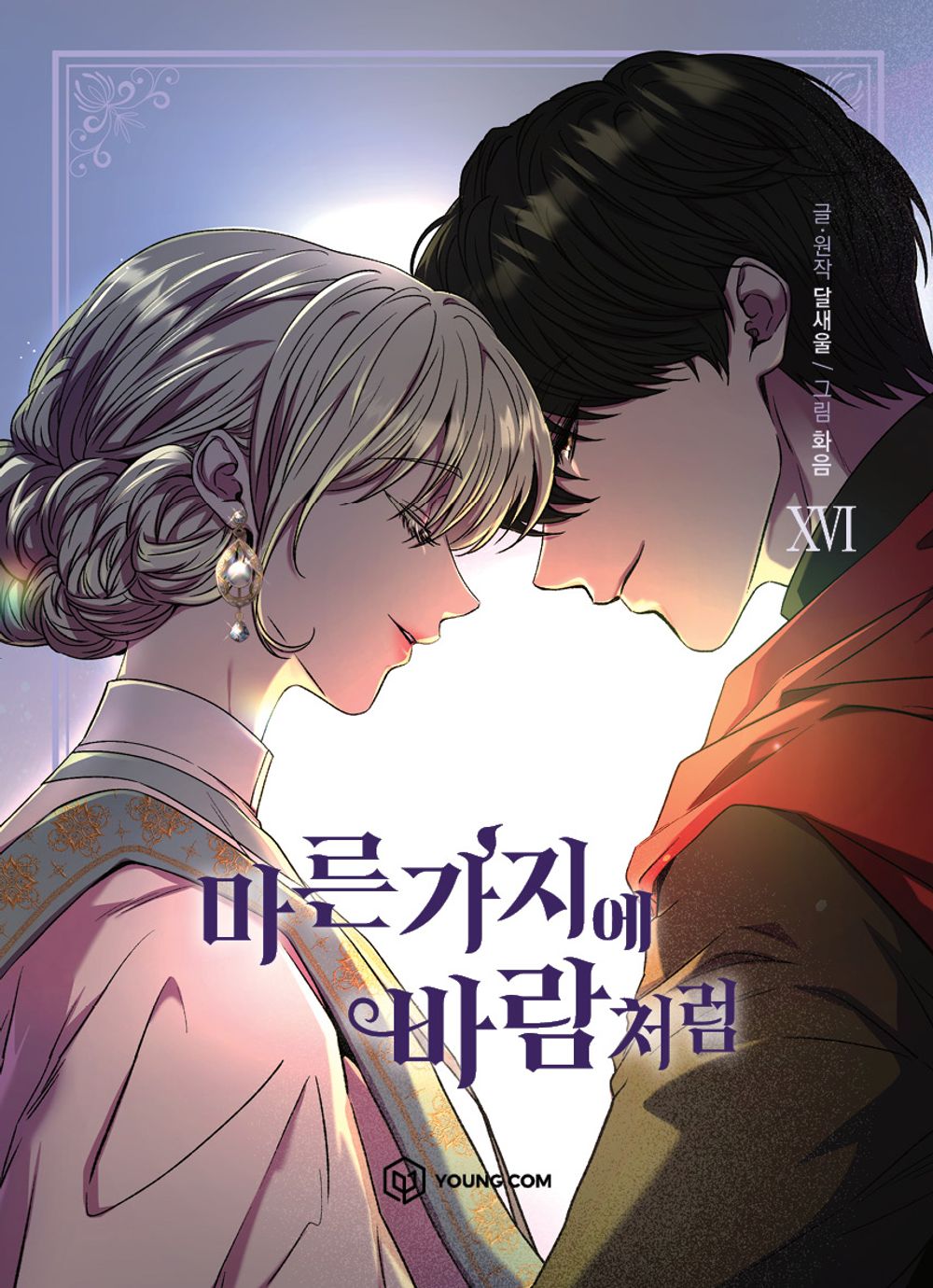Like Wind on a Dry Branch Vol.16 Korean Edition book cover.