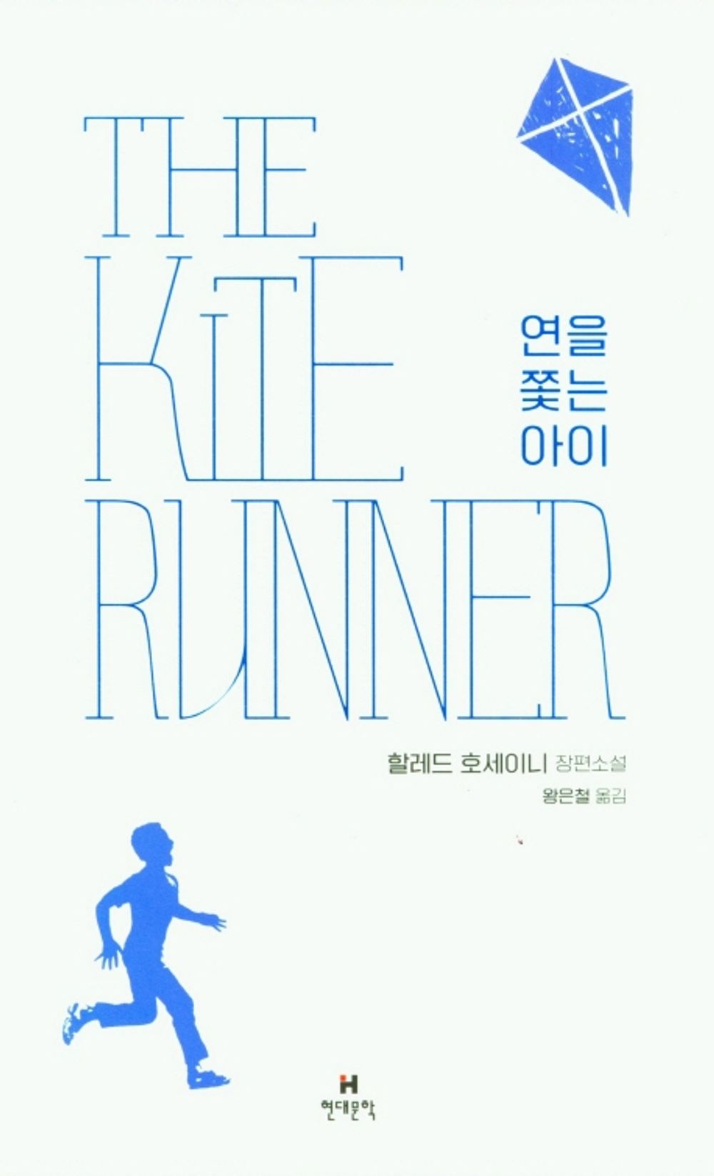 The Kite Runner by Hosseini, Khaled | Korean Novel | 연을 쫓는 아이, 할레드 호세이니