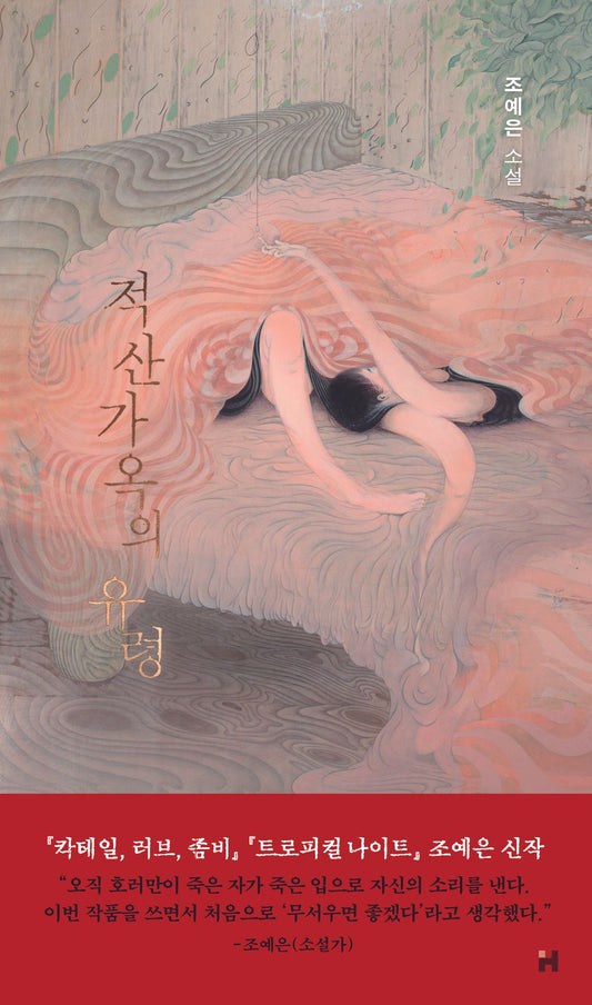 The Ghost of the Japanese-style House by Jo Ye-eun | Korean Novel | 적산가옥의 유령, 조예은