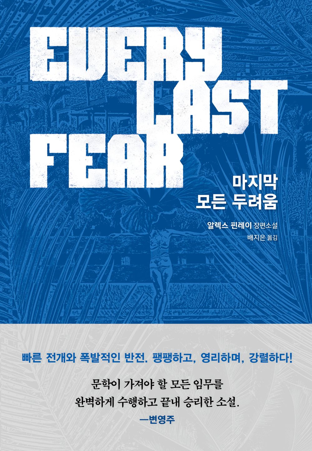 All the last fears - 마지막 모든 두려움, Alex Finlay (Korean Novel)