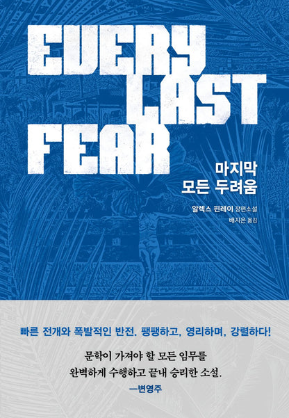 All the last fears - 마지막 모든 두려움, Alex Finlay (Korean Novel)
