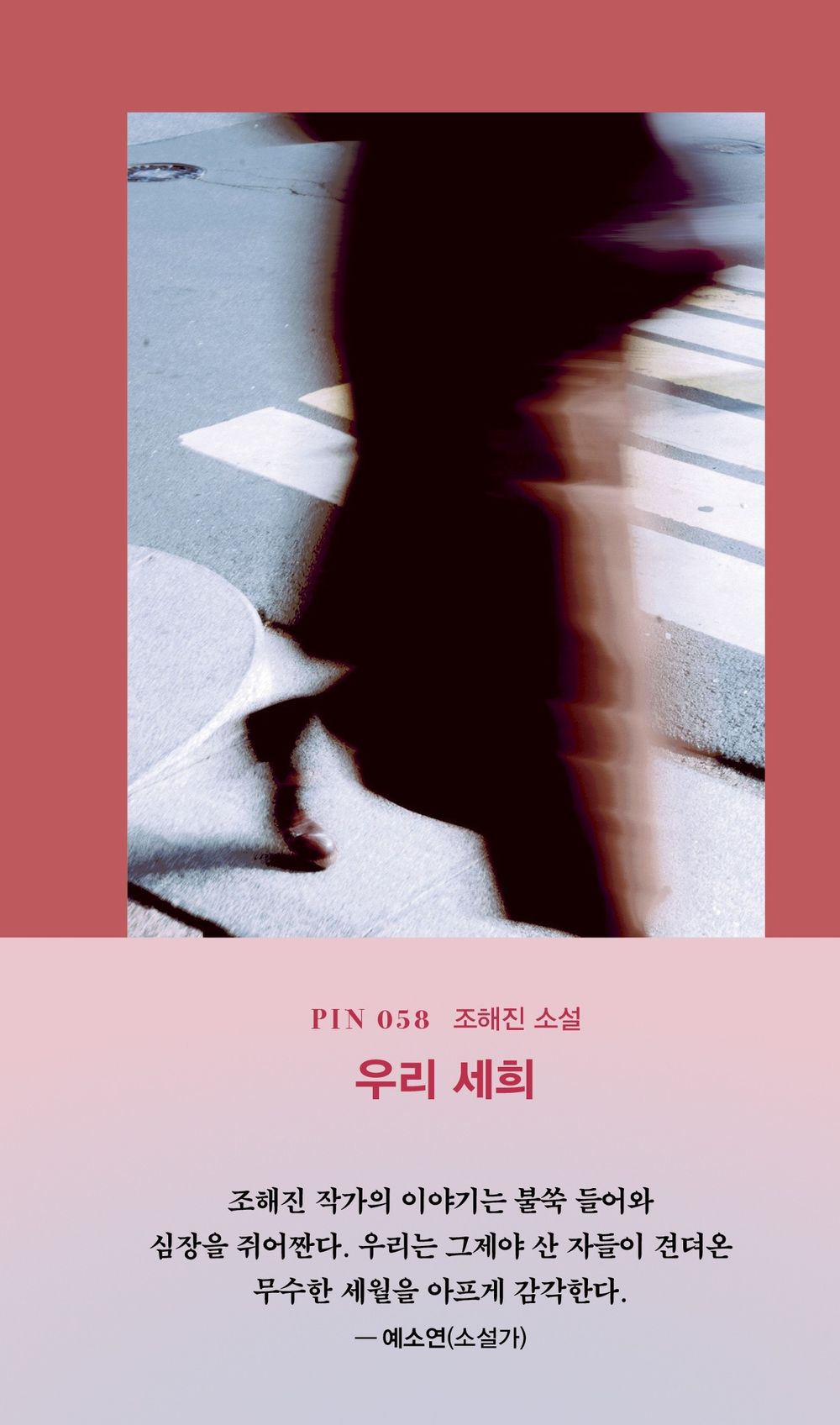 Our Sehee by Jo Hae-jin | Korean Novel | 우리 세희, 조해진