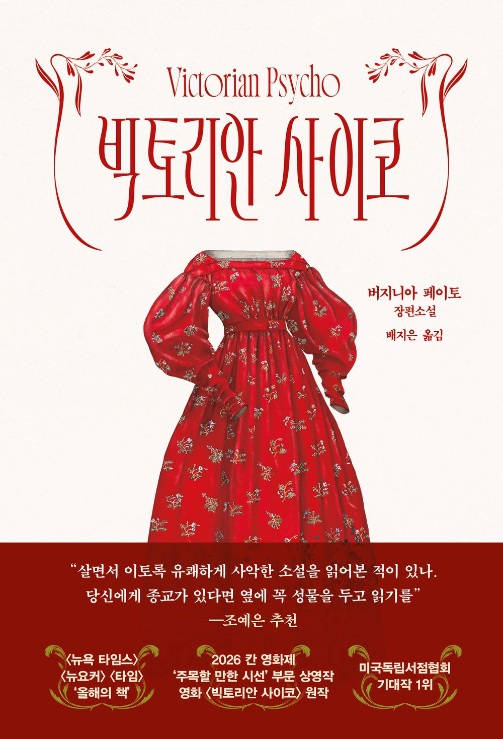 Victorian Psycho by Virginia Peito | Korean Novel | 빅토리안 사이코, 버지나아 페이토