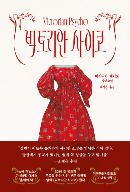 Victorian Psycho by Virginia Peito | Korean Novel | 빅토리안 사이코, 버지나아 페이토
