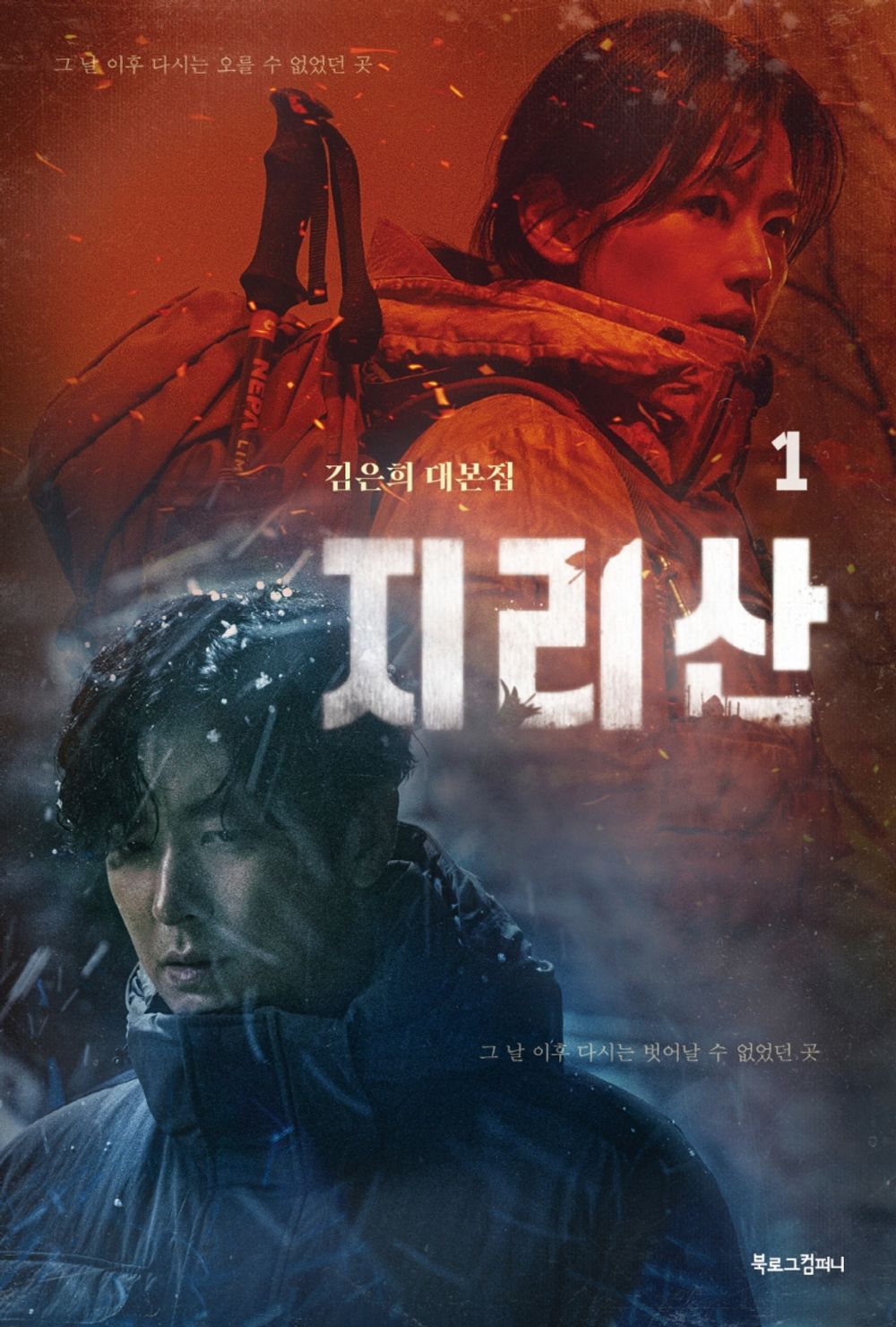 Jirisan Vol. 1 - 지리산 1, Kim Eun-hee (Korean Edition)