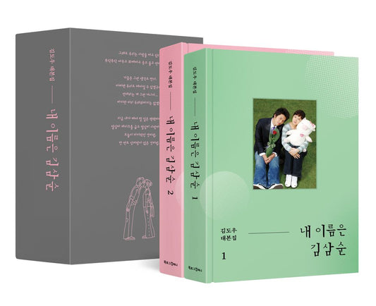 My Name is Kim Sam-soon (Volumes 1 & 2 + Book Case) - 내 이름은 김삼순(1, 2권 + 북케이스), Kim Do-woo (Korean Edition)