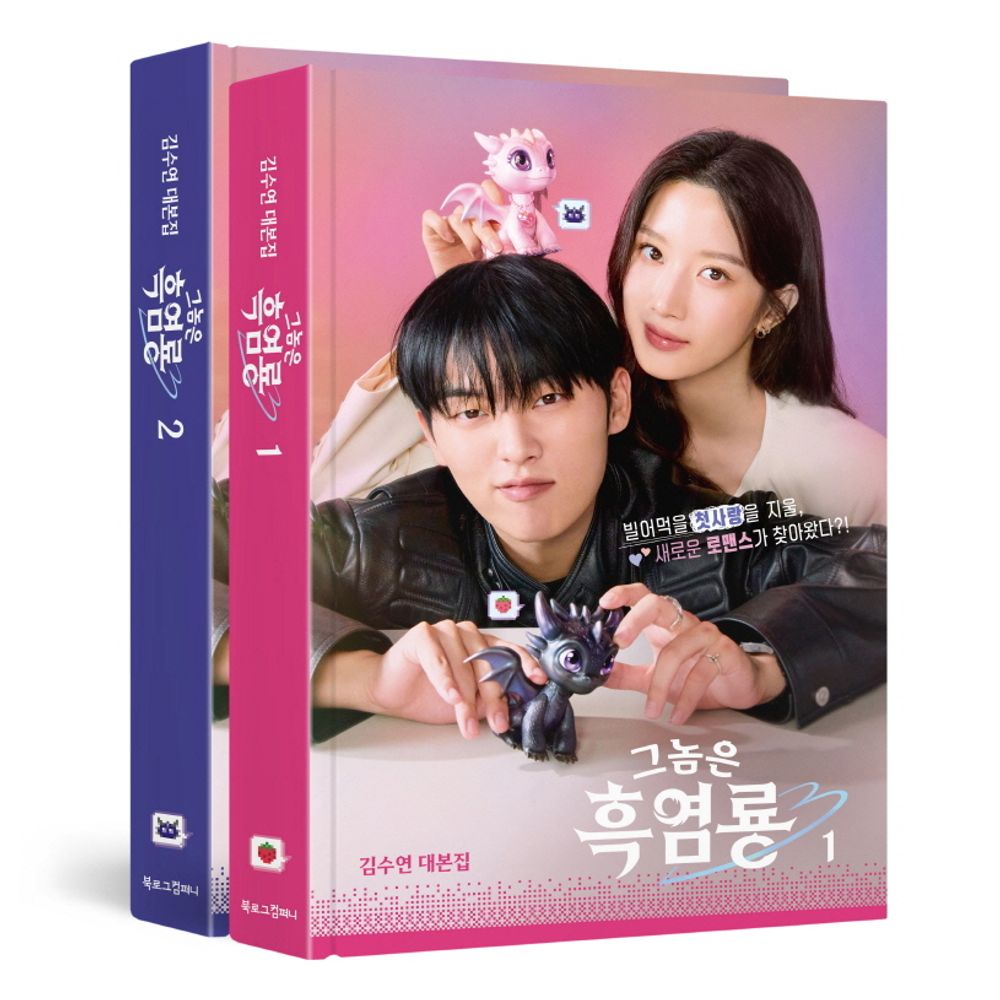 That Guy is the Black Flame Dragon Vol. 1-2 Set - 그놈은 흑염룡 1~2권 세트, Kim Su-yeon (Korean Edition)