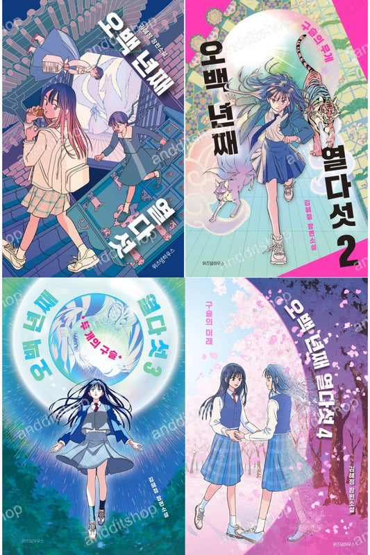 15 years old for 500 years by Kim Hae Jeong, Korean, 오백 년째 열다섯, 김혜정