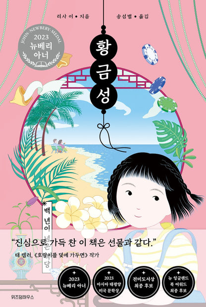 Maizy Chen's Last Chance by Lisa Yee | Korean Edition Children's Book