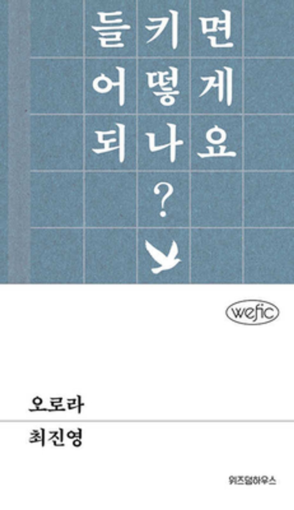Aurora by Choi Jin-young | Korean Novel | 오로라, 최진영