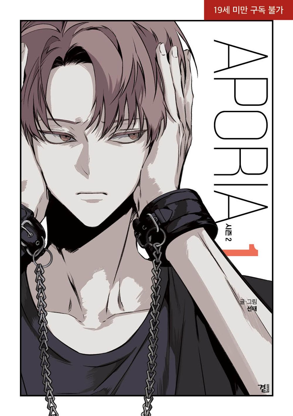 Aporia Season 2 Vol.01 Korean Edition book cover.