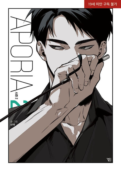 Aporia Season 2 Vol.02 Korean Edition book cover.