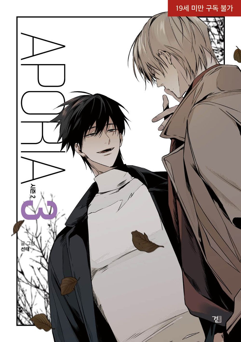 Aporia Season 2 Vol.03 Korean Edition book cover.