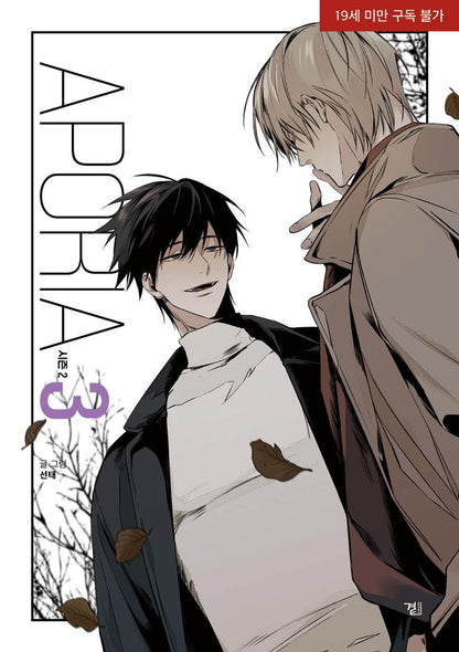 Aporia Season 2 Vol.03 Korean Edition book cover.