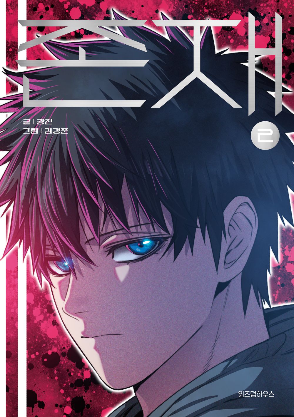 Existence Vol.02 Korean Edition book cover.